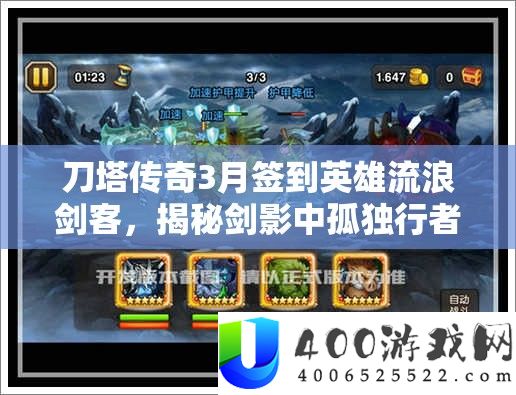 刀塔传奇3月签到英雄流浪剑客，揭秘剑影中孤独行者的传奇故事