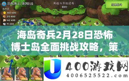 海岛奇兵2月28日恐怖博士岛全面挑战攻略，策略布局与实战技巧深度揭秘