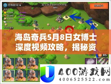 海岛奇兵5月8日女博士深度视频攻略，揭秘资本经管的艺术与技能