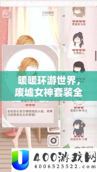 暖暖环游世界，废墟女神套装全面解析及其对资源管理策略的关键作用