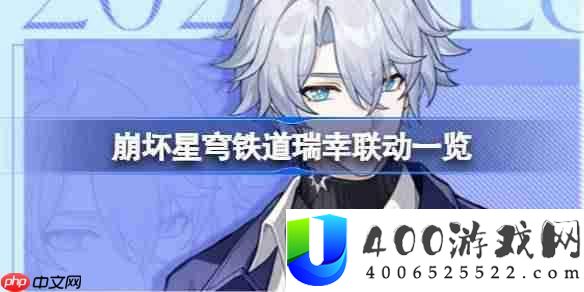 崩坏星穹铁道瑞幸联动一览-崩坏星穹铁道瑞幸联动套餐怎样买