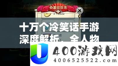 十万个嘲笑话手游深度分析，全人物技艺特性及怪异玩法大揭秘