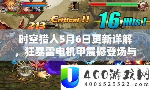 时空猎人5月6日更新详细解答，狂暴雷机电甲震动退场与资本经管技能分析