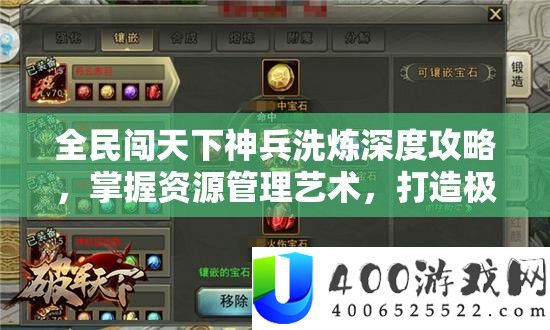 全民闯天下神兵洗炼深度攻略，掌握资源管理艺术，打造极致战力