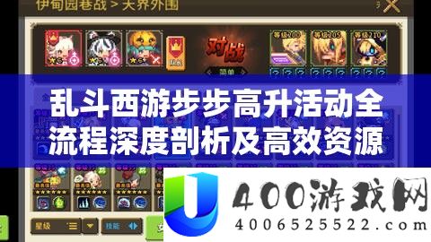 乱斗西游步步高升活动全流程深度剖析及高效资源管理策略指南