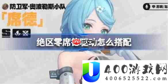 绝区零席德驱动怎样搭配-绝区零席德驱动推荐