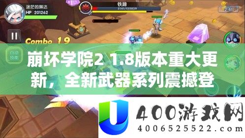 崩坏学院2 1.8版本重大更新，全新武器系列震撼登场，引领战斗新潮流