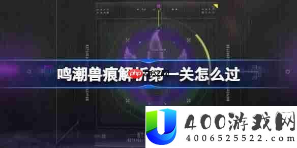 鸣潮兽痕分析第一关怎样过-鸣潮兽痕分析第一关攻略