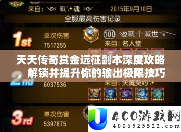 每天传奇赏金远征正本深度攻略，解锁并提拔你的输出极限技能详细解答