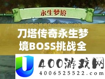 刀塔传奇长生梦乡BOSS应战全攻略，优化声势搭配，完成资本高效经管与价值最大化
