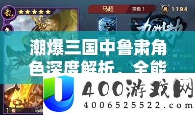 潮爆三国中鲁肃角色深度分析，万能顾问显现出的智勇双全特质