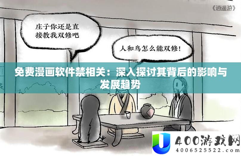 免费漫画软件禁相关：深入探讨其背后的影响与发展趋势