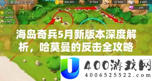 海岛奇兵5月新版本深度分析，哈莫曼的回击全攻略及应对技巧