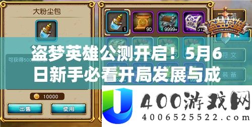 盗梦英雄公测开启！5月6日新手必看残局开展与生长攻略
