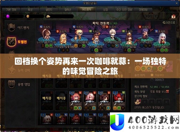 回档换个姿势再来一次咖啡就蒜：一场独特的味觉冒险之旅