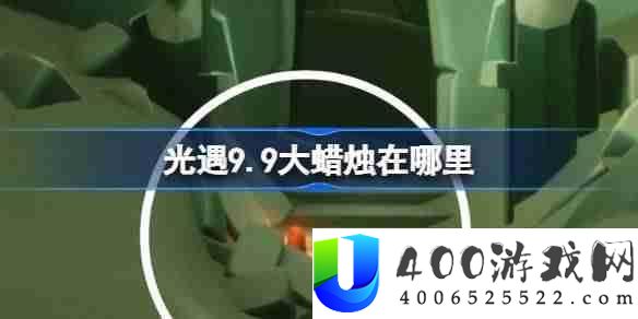 光遇9.9大烛炬在哪里-光遇9月9日大烛炬地位攻略