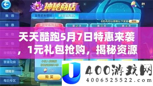 每天酷跑5月7日特惠来袭，1元礼包抢购，揭秘资本经管的高效艺术