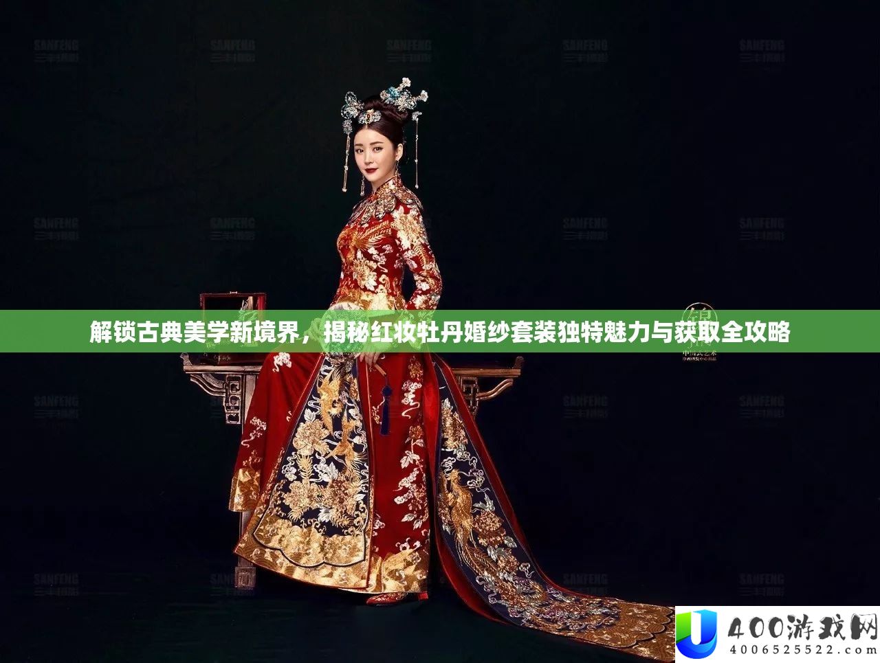 解锁古典美学新境地，揭秘红妆牡丹婚纱套装怪异魅力与取得全攻略