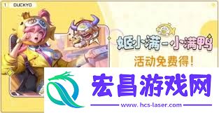 王者姬小满怎样取得-王者姬小满小满鸭的取得攻略