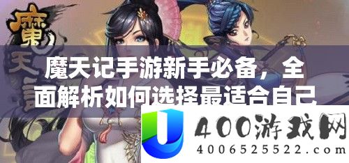 魔天记手游新手必备，周全分析怎样抉择最合适本人的功法攻略
