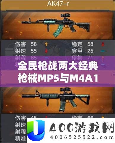 全民枪战两大经典枪械MP5与M4A1上演巅峰对决，究竟谁能主宰战场沉浮？