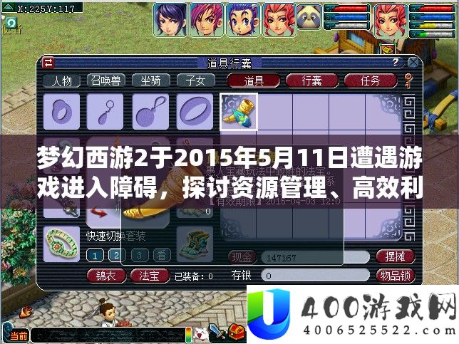 梦境西游2于2015年5月11日遭受游戏进入妨碍，切磋资本经管、高效使用以完成价值最大化