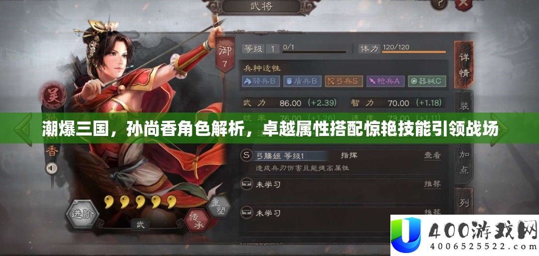 潮爆三国，孙尚香角色分析，出色属性搭配冷艳技艺引领疆场