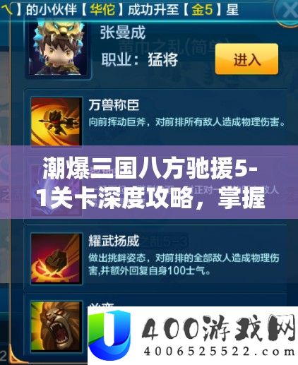 潮爆三国八方驰援5-1关卡深度攻略，把握资本经管艺术，轻松通关秘笈