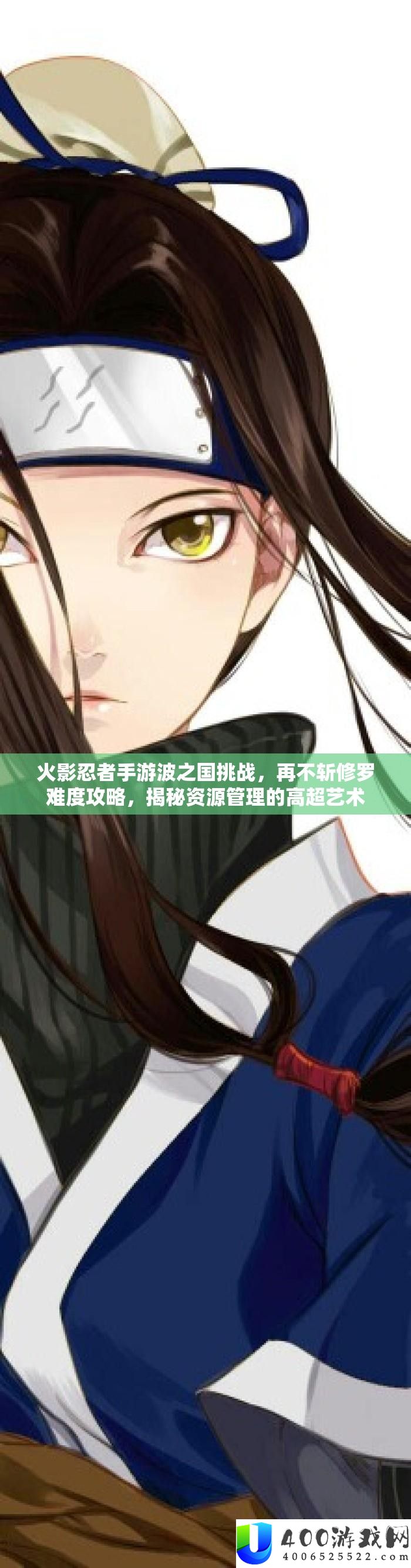 火影忍者手游波之国应战，再不斩修罗难度攻略，揭秘资本经管的高超艺术