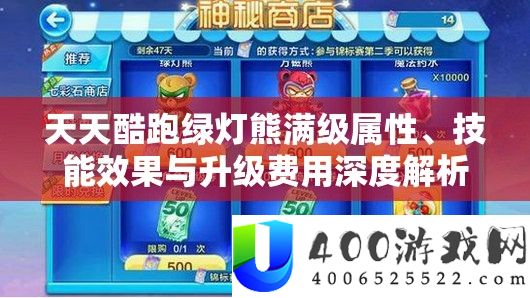 每天酷跑绿灯熊满级属性、技艺效果与晋级用度深度分析