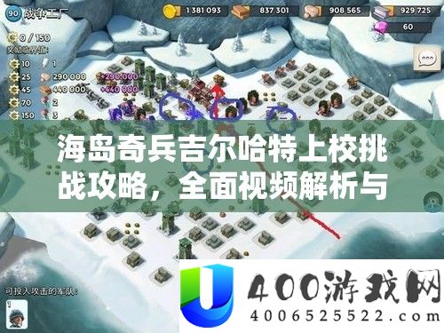 海岛奇兵吉尔哈特上校应战攻略，周全视频分析与战术指点