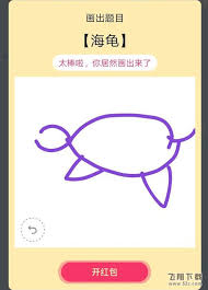 怎样画qq画图红包海龟-qq画图红包海龟绘制攻略