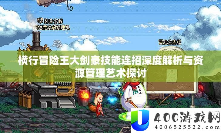 横行冒险王大剑豪技艺连招深度分析与资本经管艺术切磋