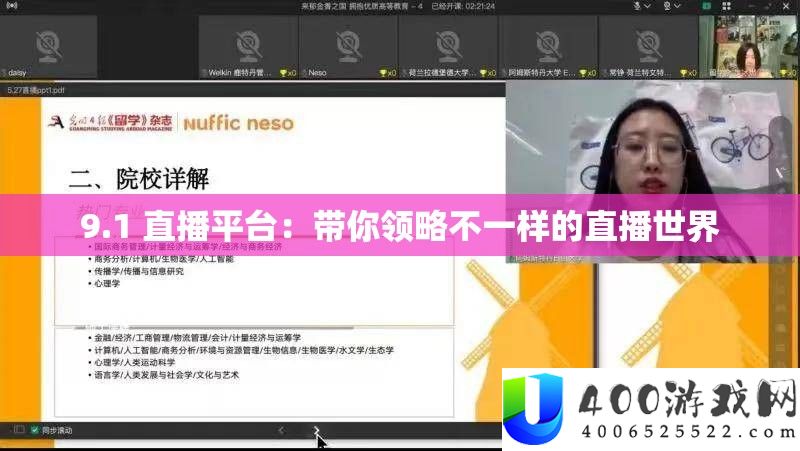 9.1 直播平台：带你领略不一样的直播世界