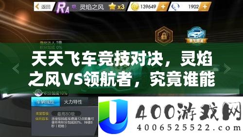 每天飞车竞技对决，灵焰之风VS领航者，事实谁能在赛道上称霸为王？