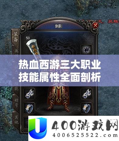 热血西游三大职业技艺属性周全分析，谁将成为你的战役首选与致胜关头？