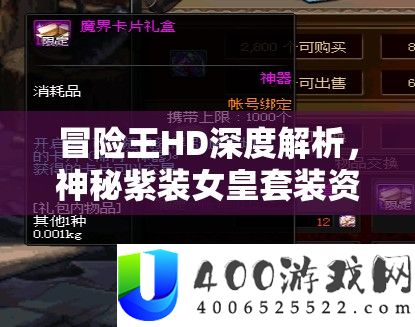 冒险王HD深度分析，奥秘紫装女皇套装资本经管与价值最大化技巧