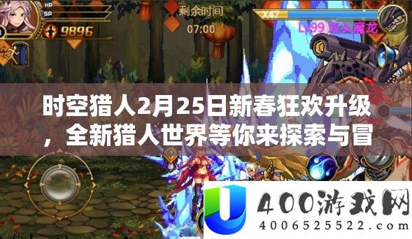 时空猎人2月25日新春狂欢升级，全新猎人世界等你来探索与冒险
