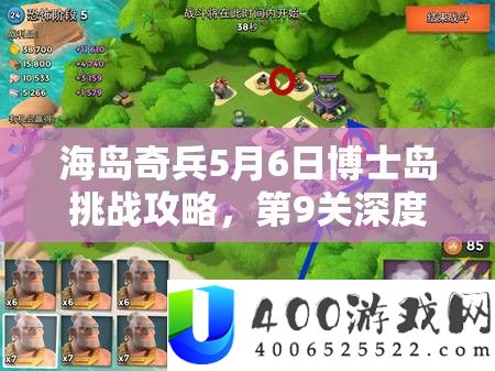 海岛奇兵5月6日博士岛应战攻略，第9关深度分析与通关技能