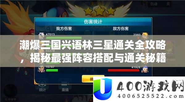 潮爆三国兴语林三星通关全攻略，揭秘最强声势搭配与通关秘笈