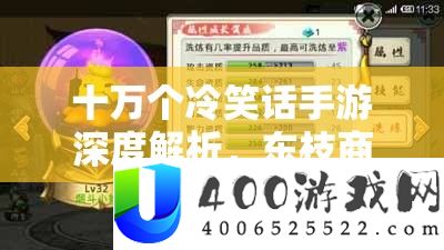 十万个嘲笑话手游深度分析，东枝商铺刷新机制与技能大揭秘