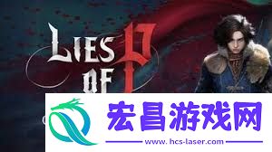 匹诺曹的谎言序曲DLC收集攻略