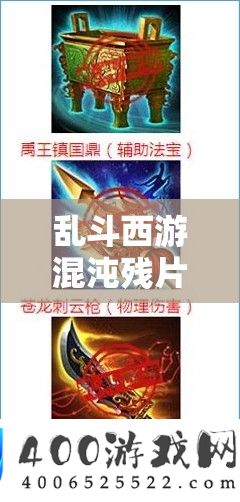 乱斗西游混沌残片取得路子分析及其在资本经管中的关头感化与高效运用技巧