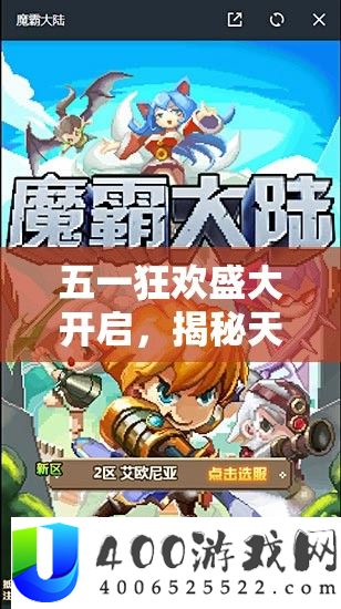五一狂欢浩大开启，揭秘每天风之旅暗部醒觉的奇异冒险之旅