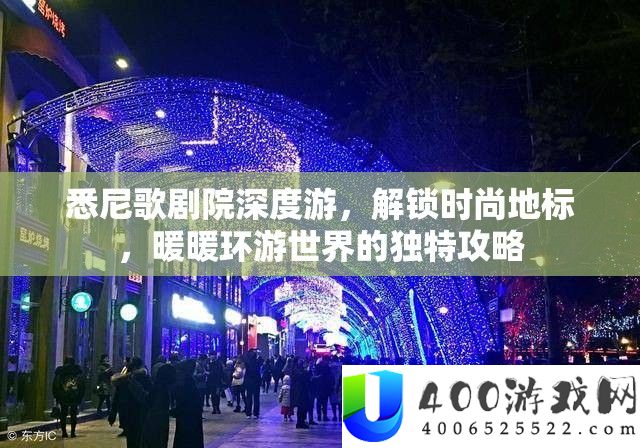 悉尼歌剧院深度游，解锁时髦地标，暖暖环游世界的怪异攻略