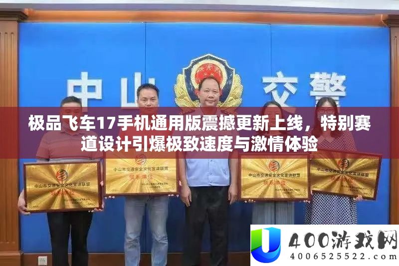 极品飞车17手机通用版震动更新上线，希奇赛道设计引爆极致速度与热情体验