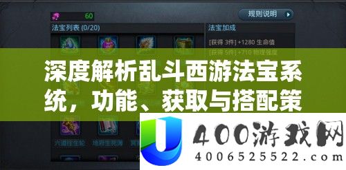 深度分析乱斗西游法宝系统，功能、取得与搭配技巧全攻略