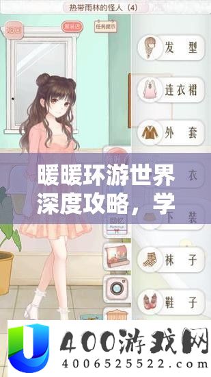 暖暖环游世界深度攻略，学霸级资本经管技能，助你轻松环游全球