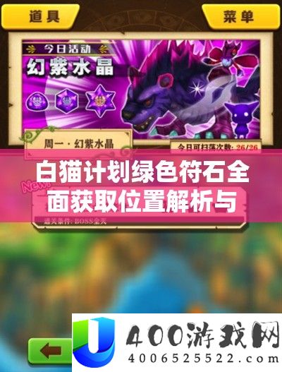 白猫设计绿色符石周全取得地位分析与高效资本经管攻略