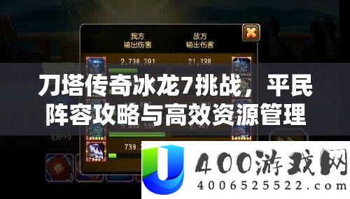 刀塔传奇冰龙7应战，平民声势攻略与高效资本经管艺术分析